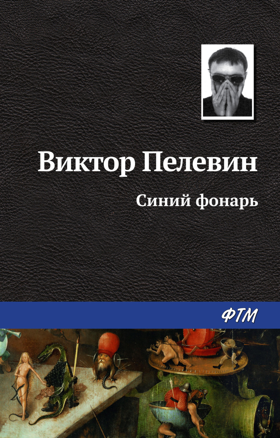 Обложка книги «Синий фонарь»