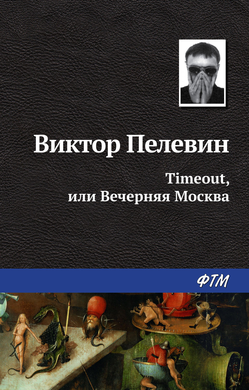 Обложка книги «Timeout, или Вечерняя Москва»