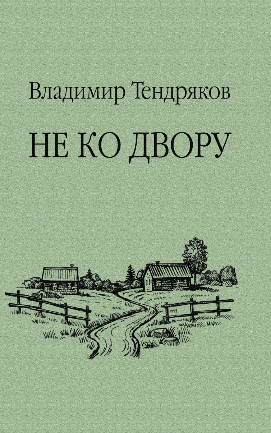 Обложка книги «Не ко двору»