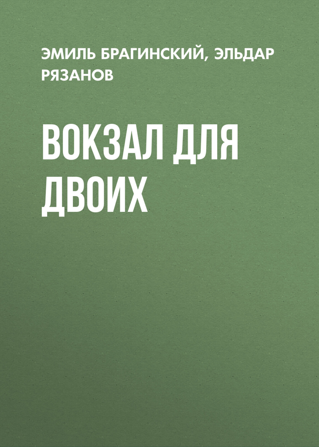 Обложка книги «Вокзал для двоих»