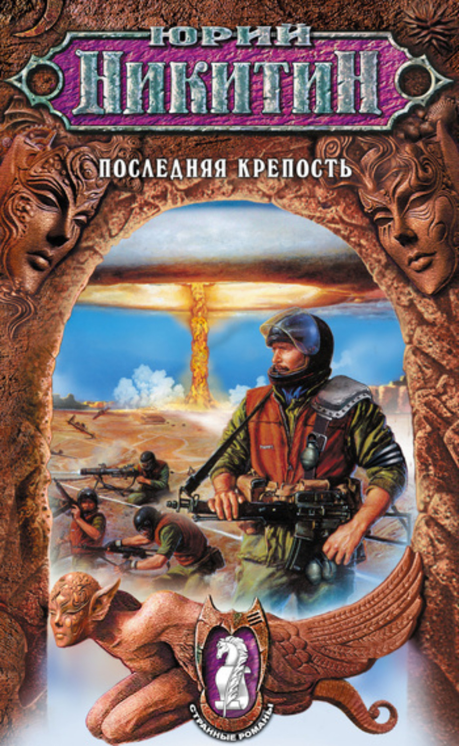 Обложка книги «Последняя крепость»