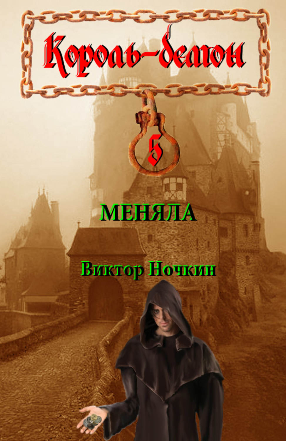 Обложка книги «Меняла»
