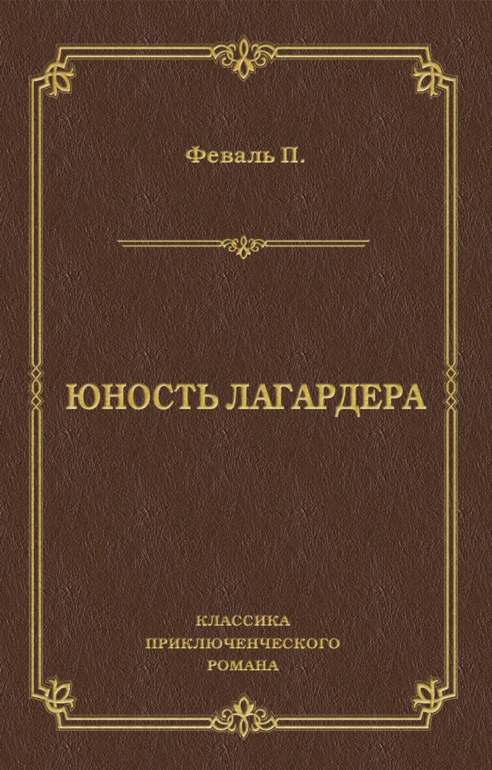 Обложка книги «Юность Лагардера»