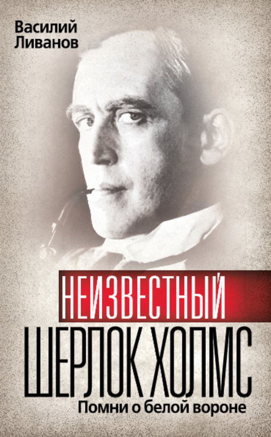 Обложка книги «Неизвестный Шерлок Холмс. Помни о белой вороне»