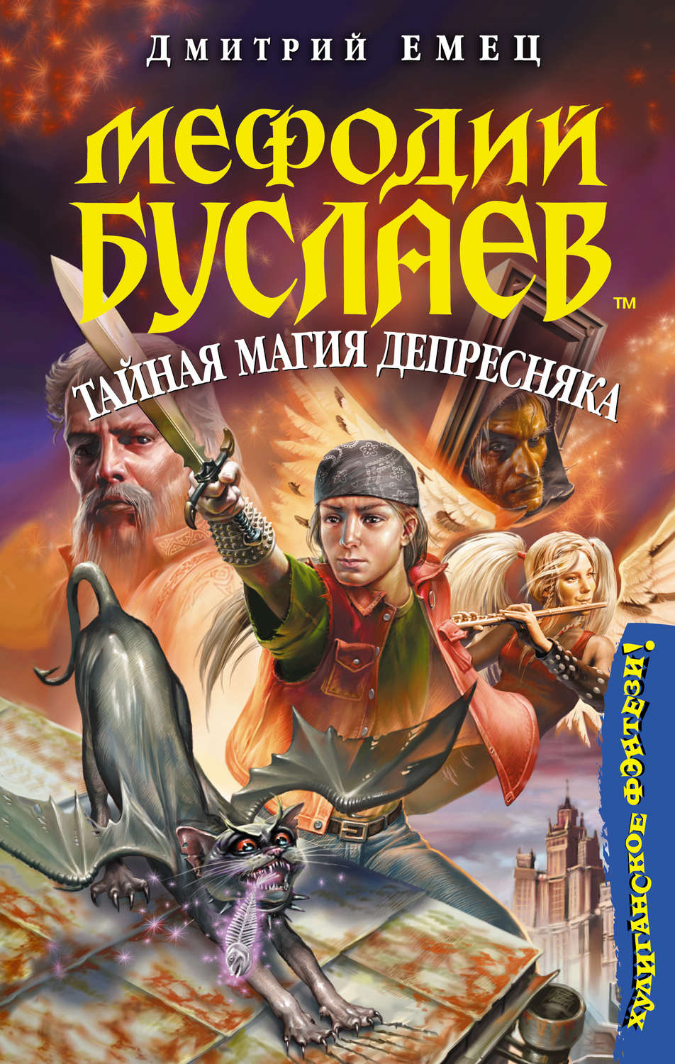 Обложка книги «Тайная магия Депресняка»