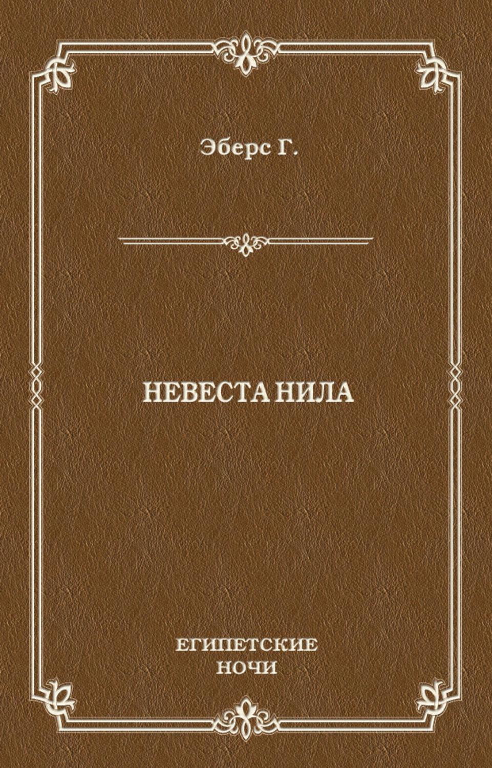 Обложка книги «Невеста Нила»