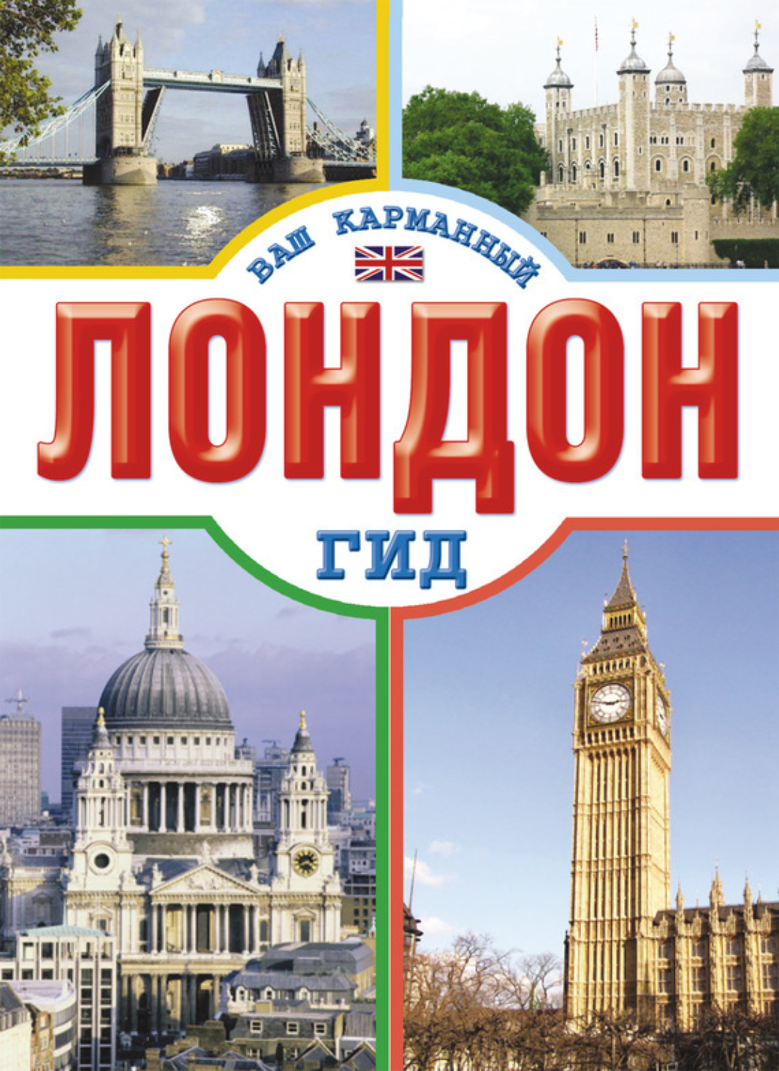 Обложка книги «Лондон»
