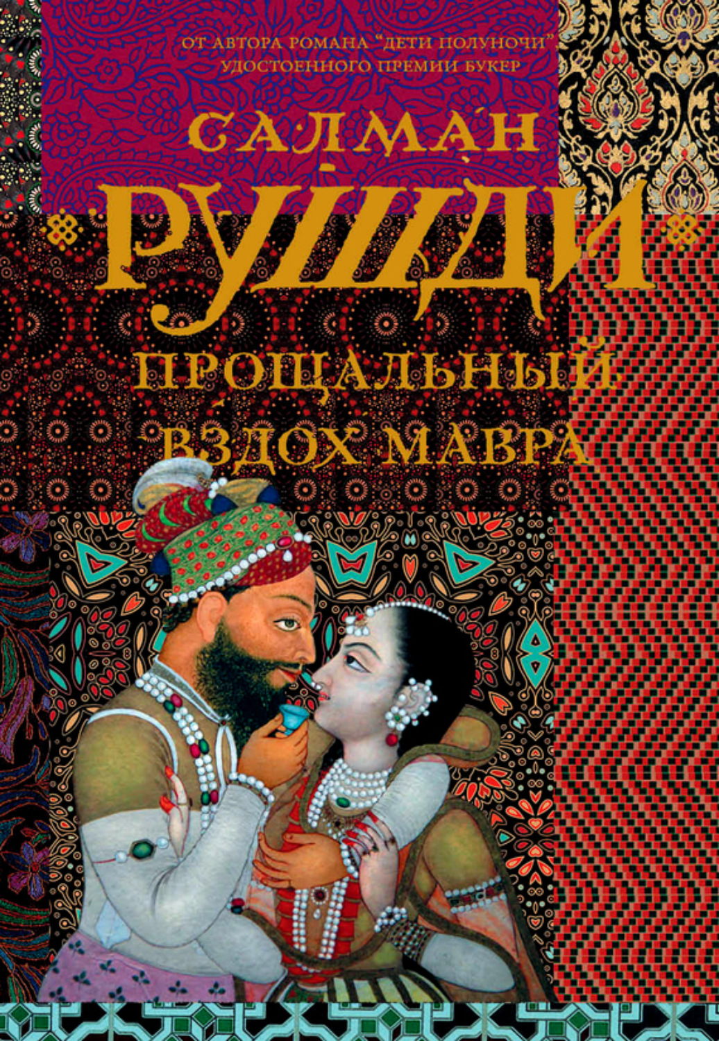 Обложка книги «Прощальный вздох мавра»