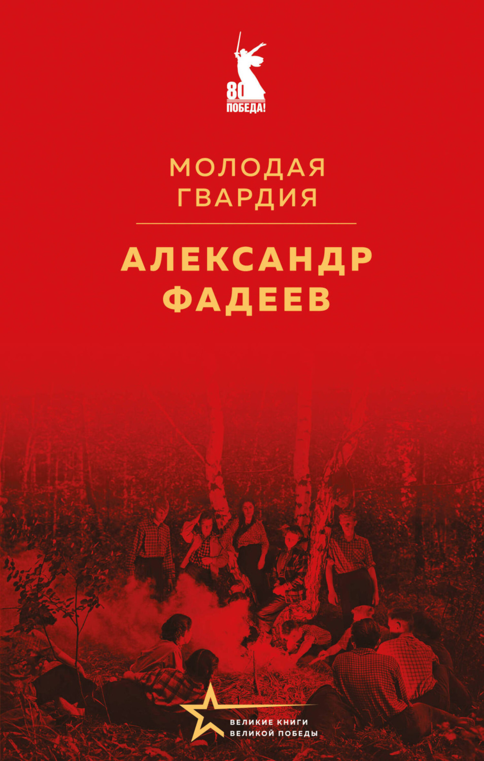 Обложка книги «Молодая гвардия»