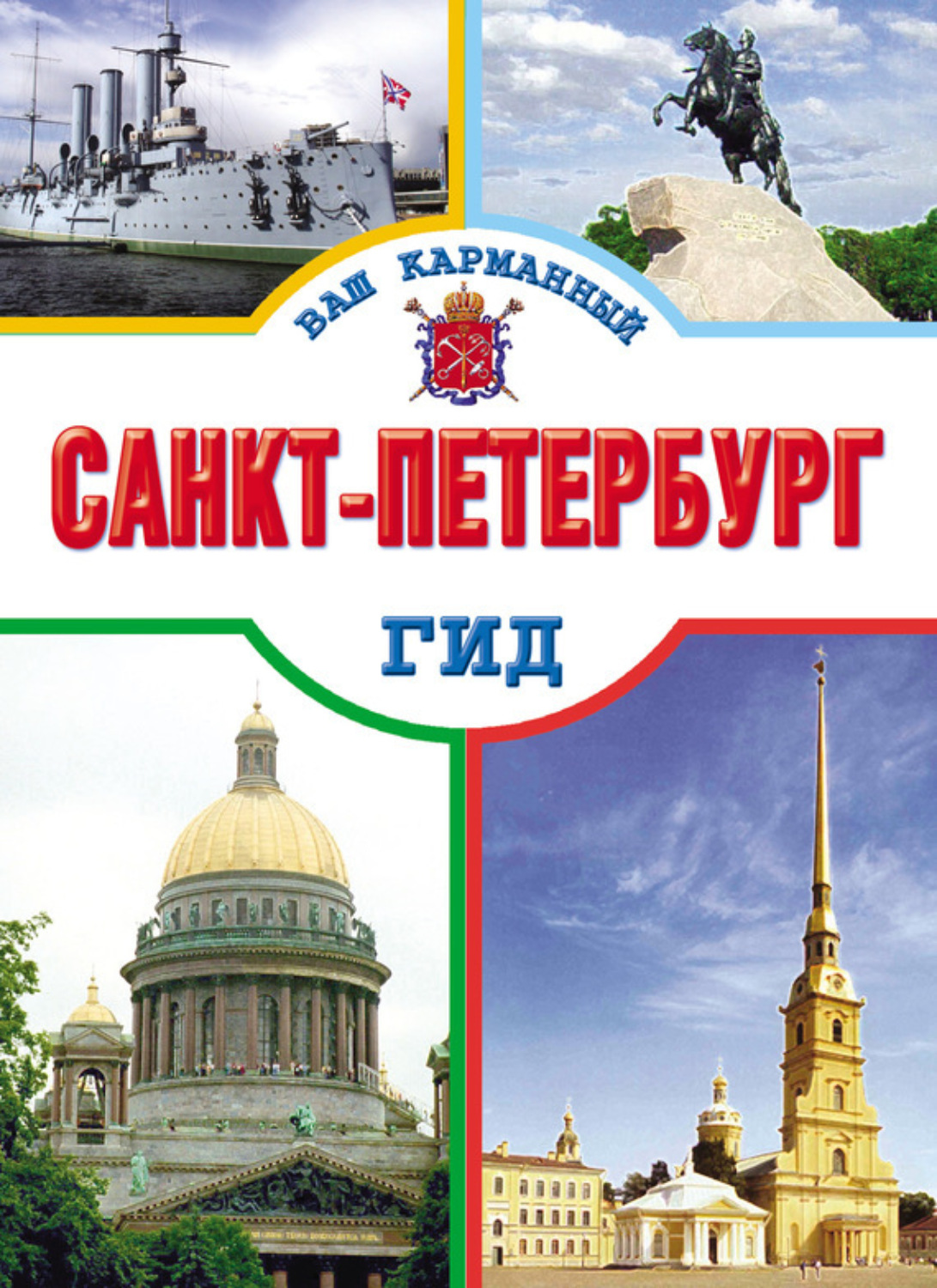 Обложка книги «Санкт-Петербург»