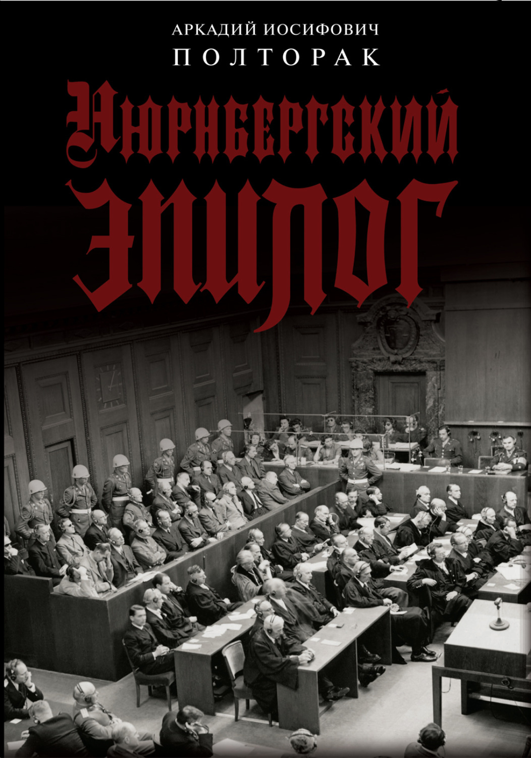 Обложка книги «Нюрнбергский эпилог»