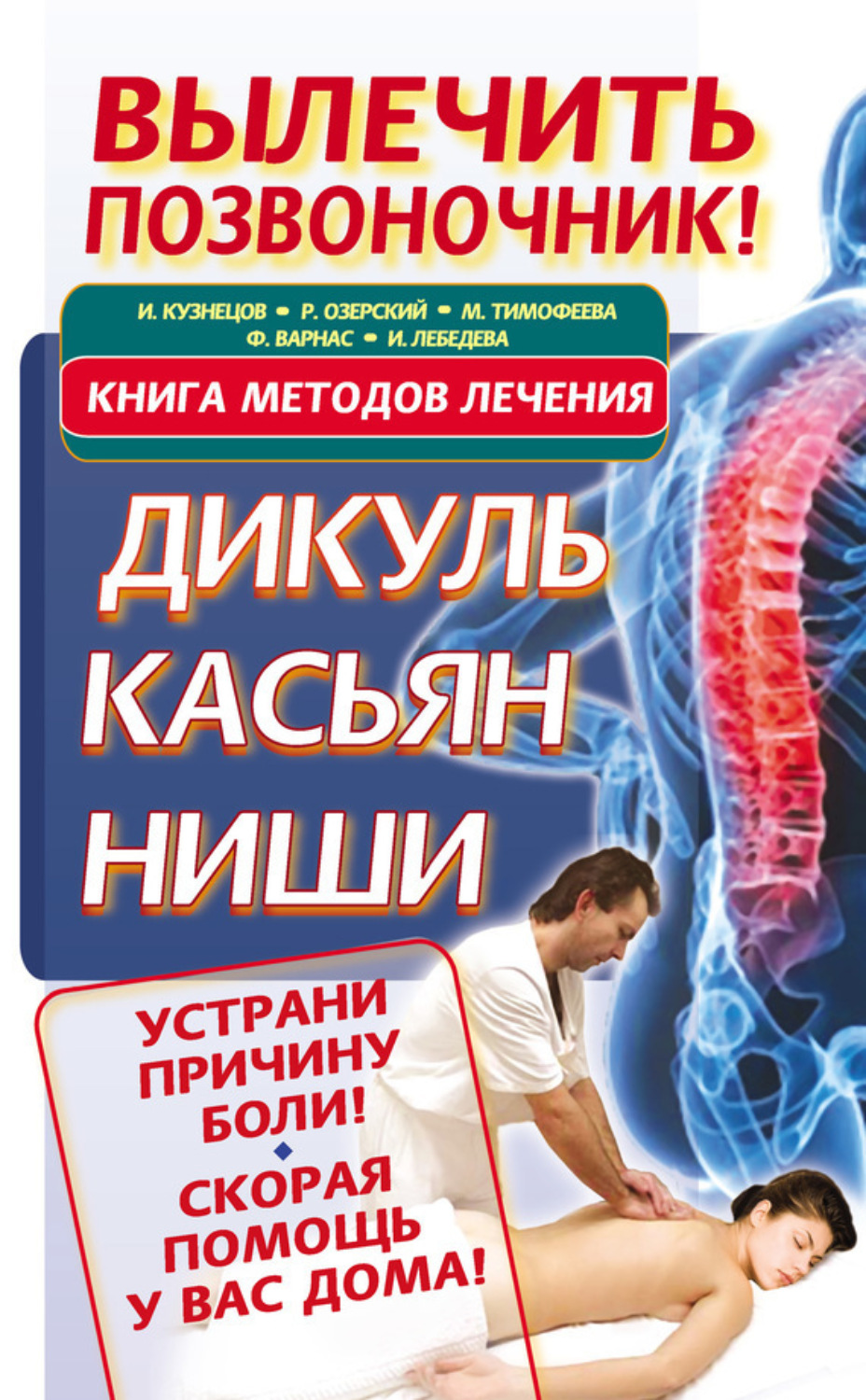 Обложка книги «Вылечить позвоночник! Книга методов лечения. Дикуль, Касьян, Ниши»