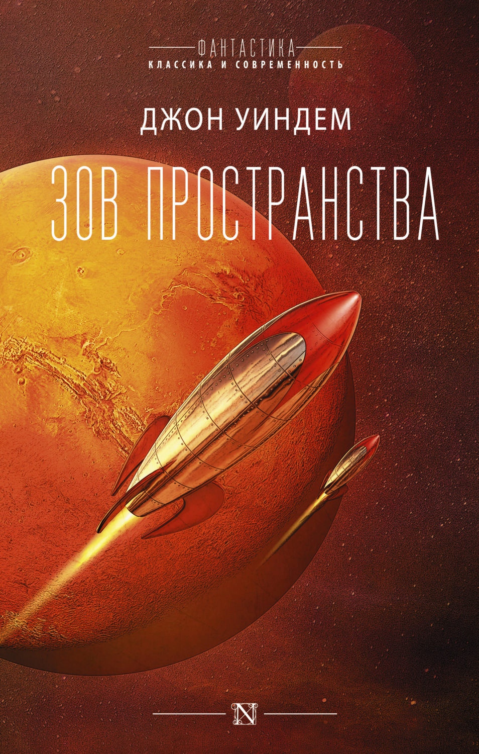 Обложка книги «Зов пространства»