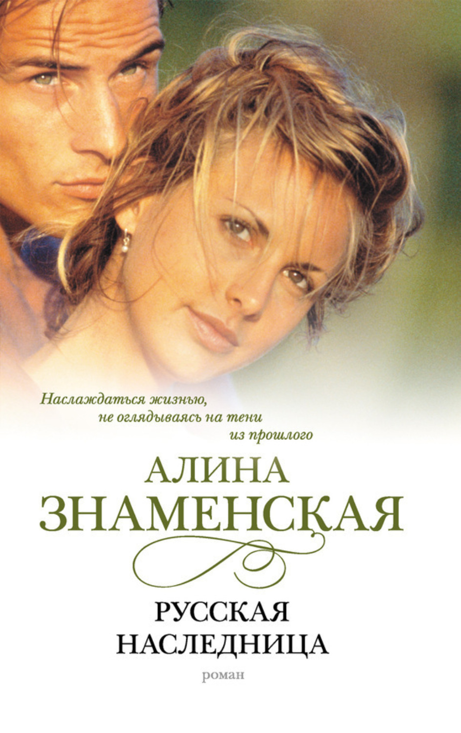 Обложка книги «Русская наследница»