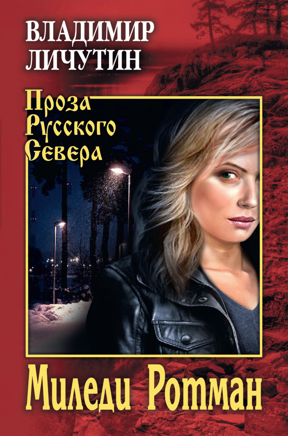 Обложка книги «Миледи Ротман»