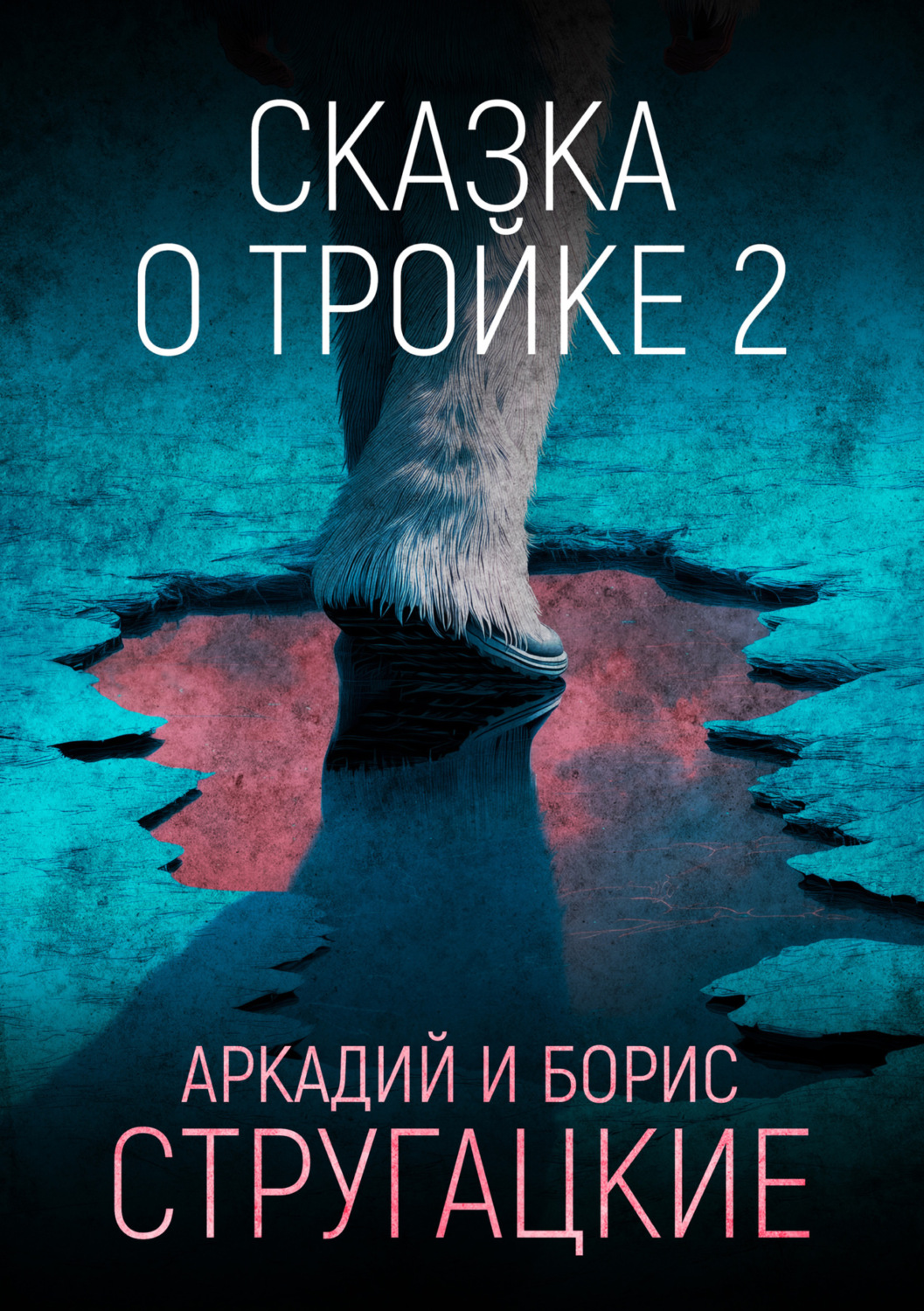 Обложка книги «Сказка о Тройке – 2»