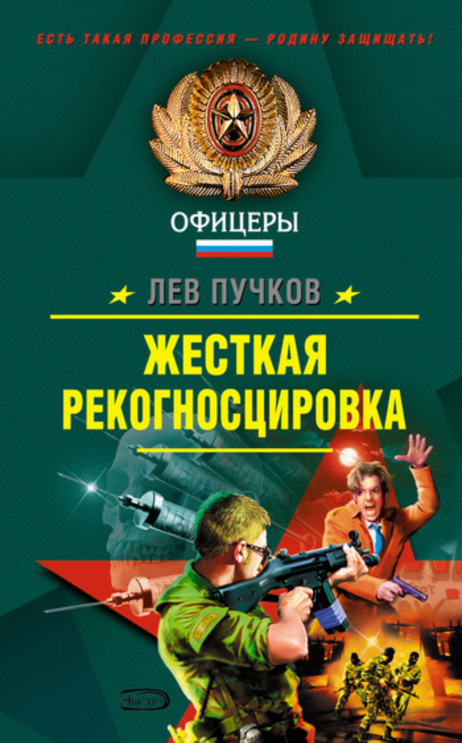 Обложка книги «Жесткая рекогносцировка»
