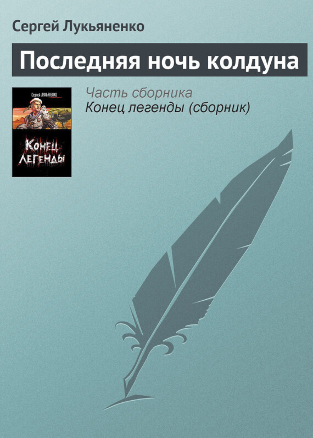 Обложка книги «Последняя ночь колдуна»