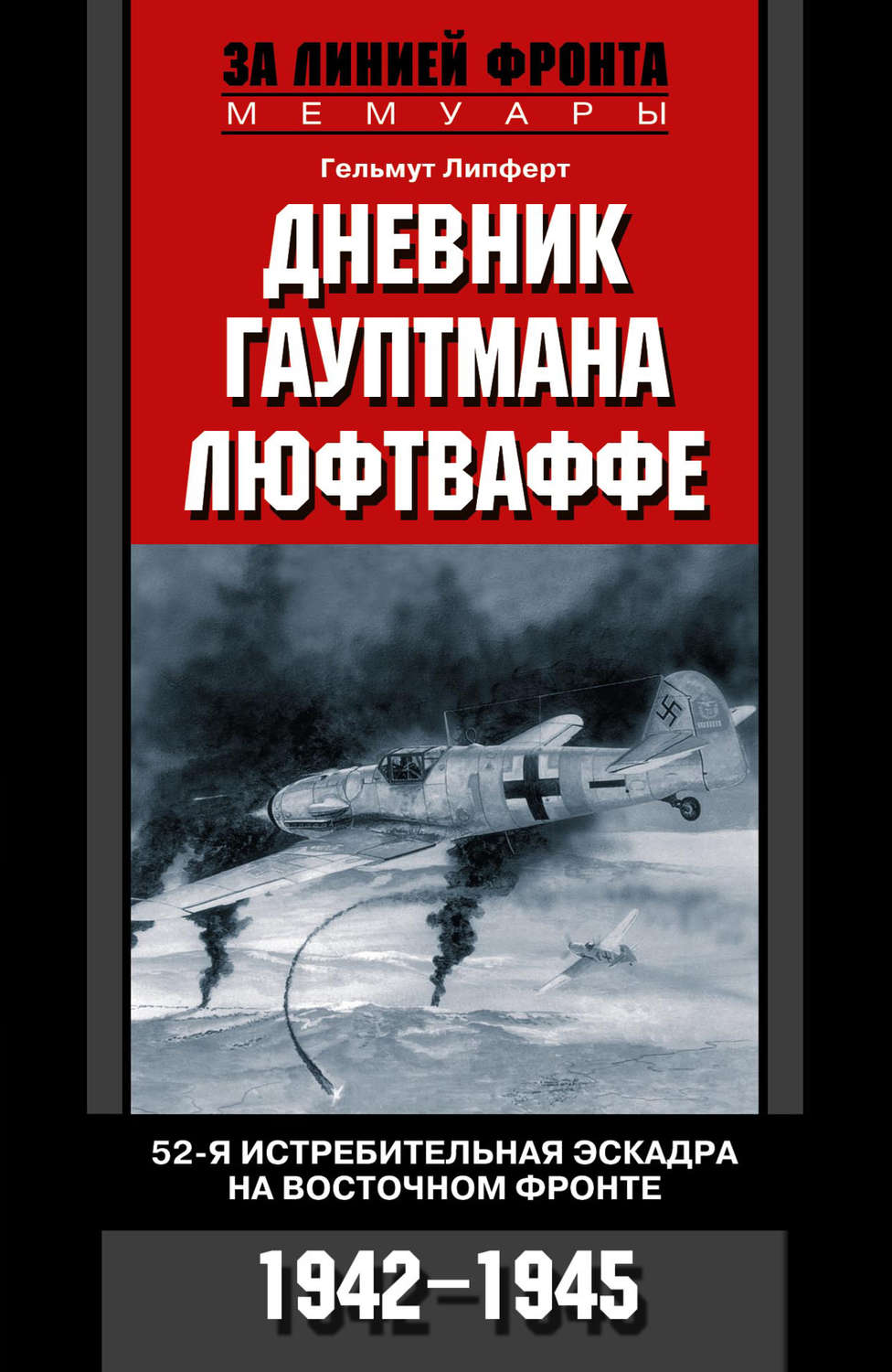 Обложка книги «Дневник гауптмана люфтваффе. 52-я истребительная эскадра на Восточном фронте. 1942-1945»