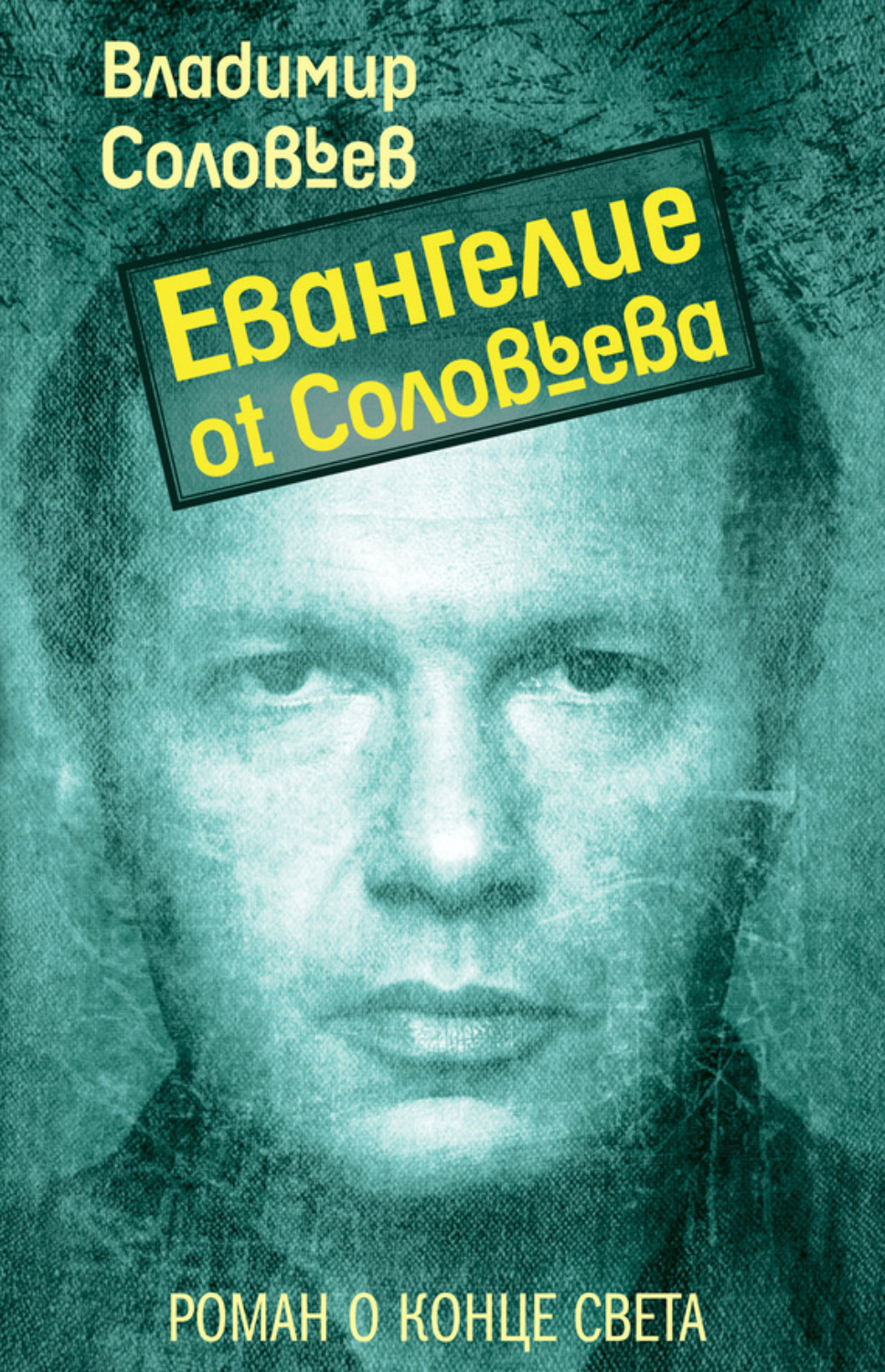 Обложка книги «Евангелие от Соловьева»