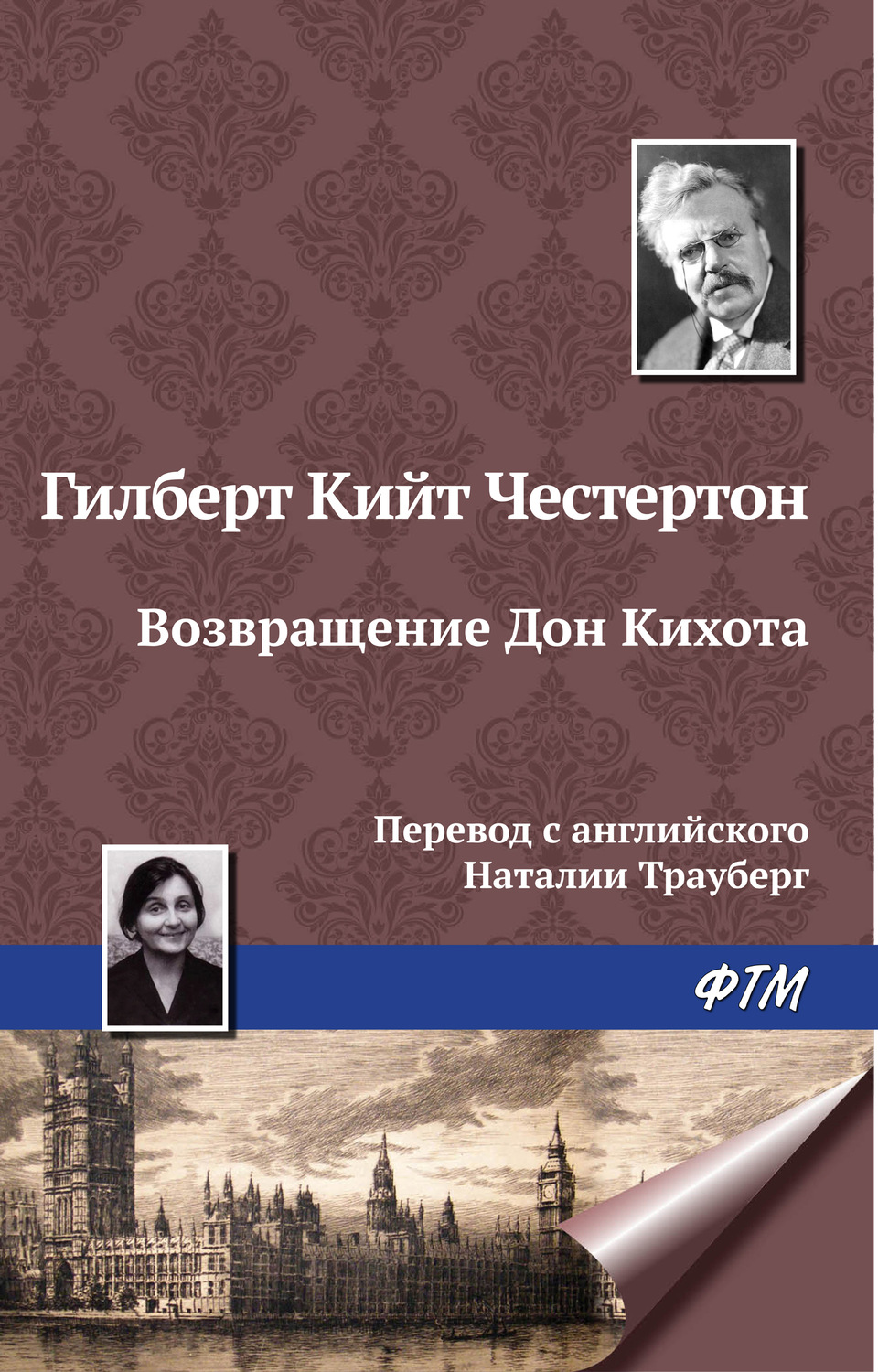Обложка книги «Возвращение Дон Кихота»