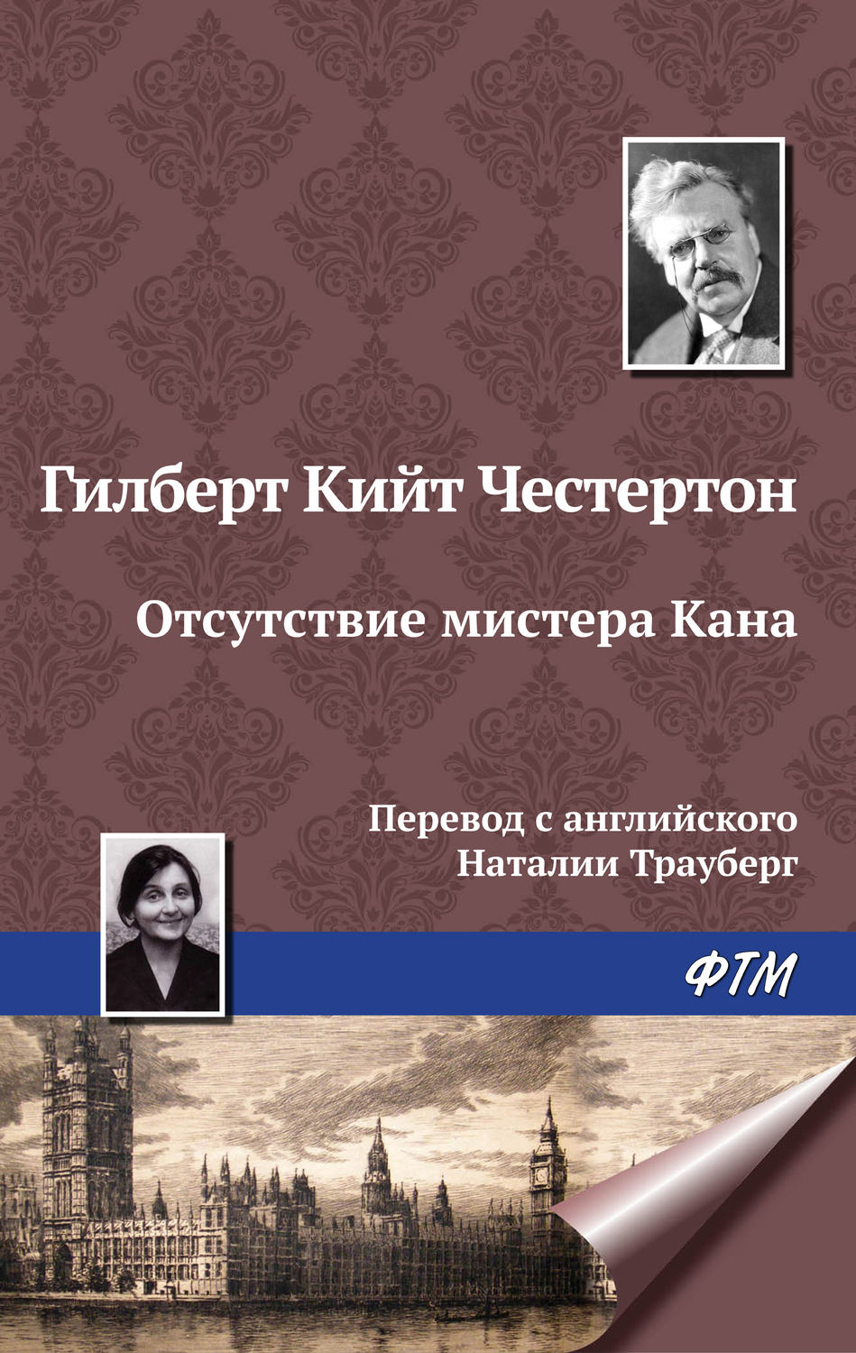 Обложка книги «Отсутствие мистера Кана»