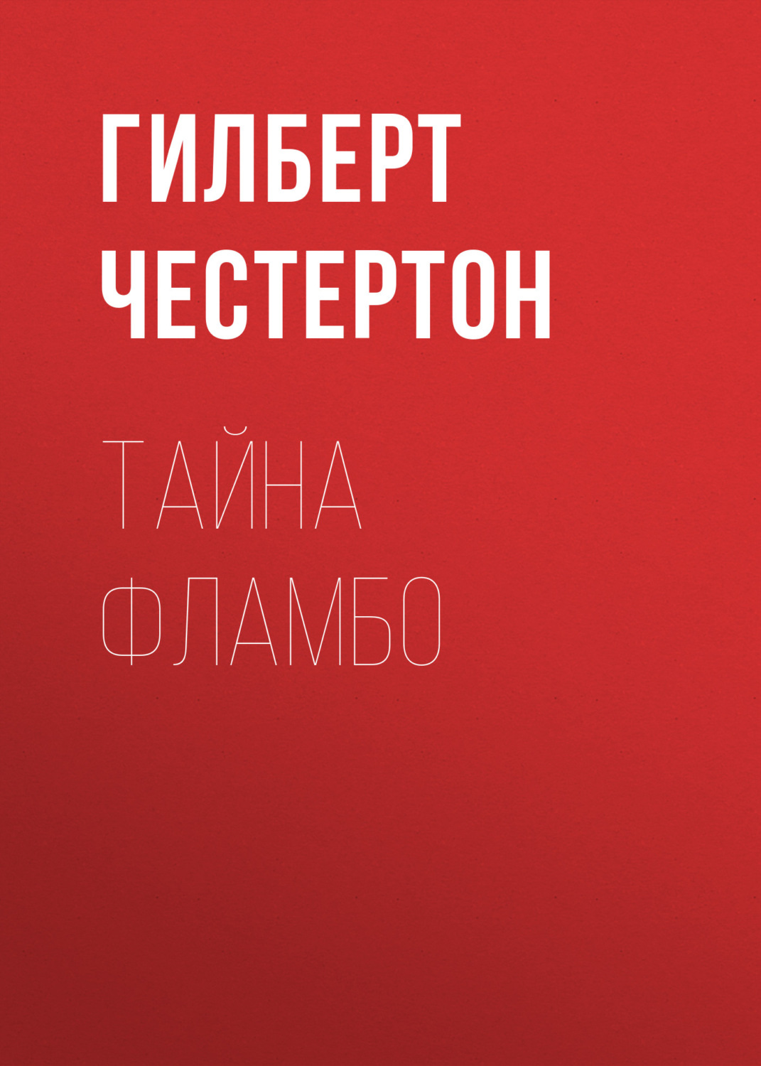 Обложка книги «Тайна Фламбо»