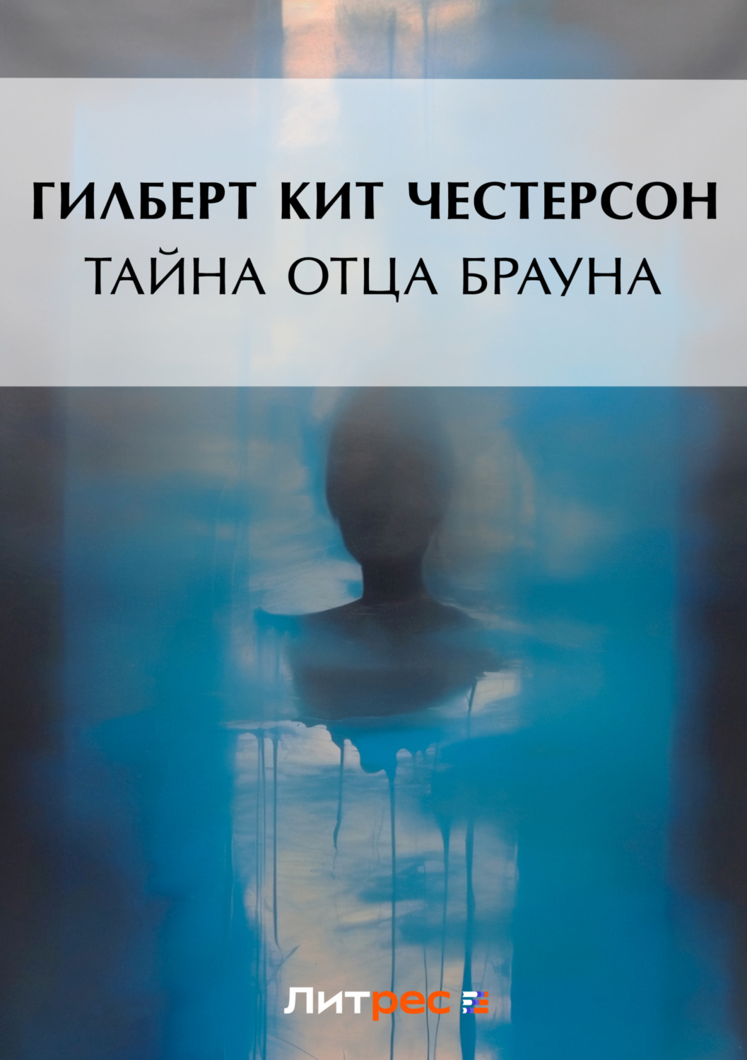 Обложка книги «Тайна отца Брауна»