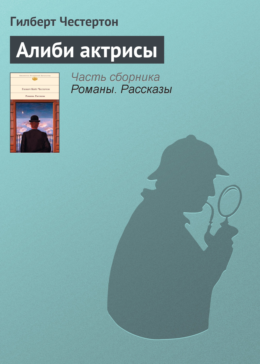 Обложка книги «Алиби актрисы»