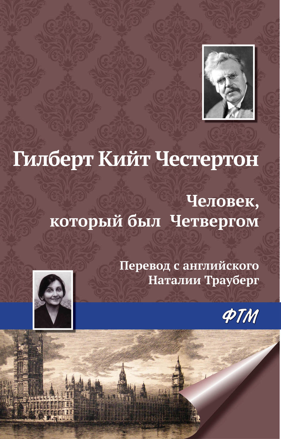 Обложка книги «Человек, который был Четвергом»