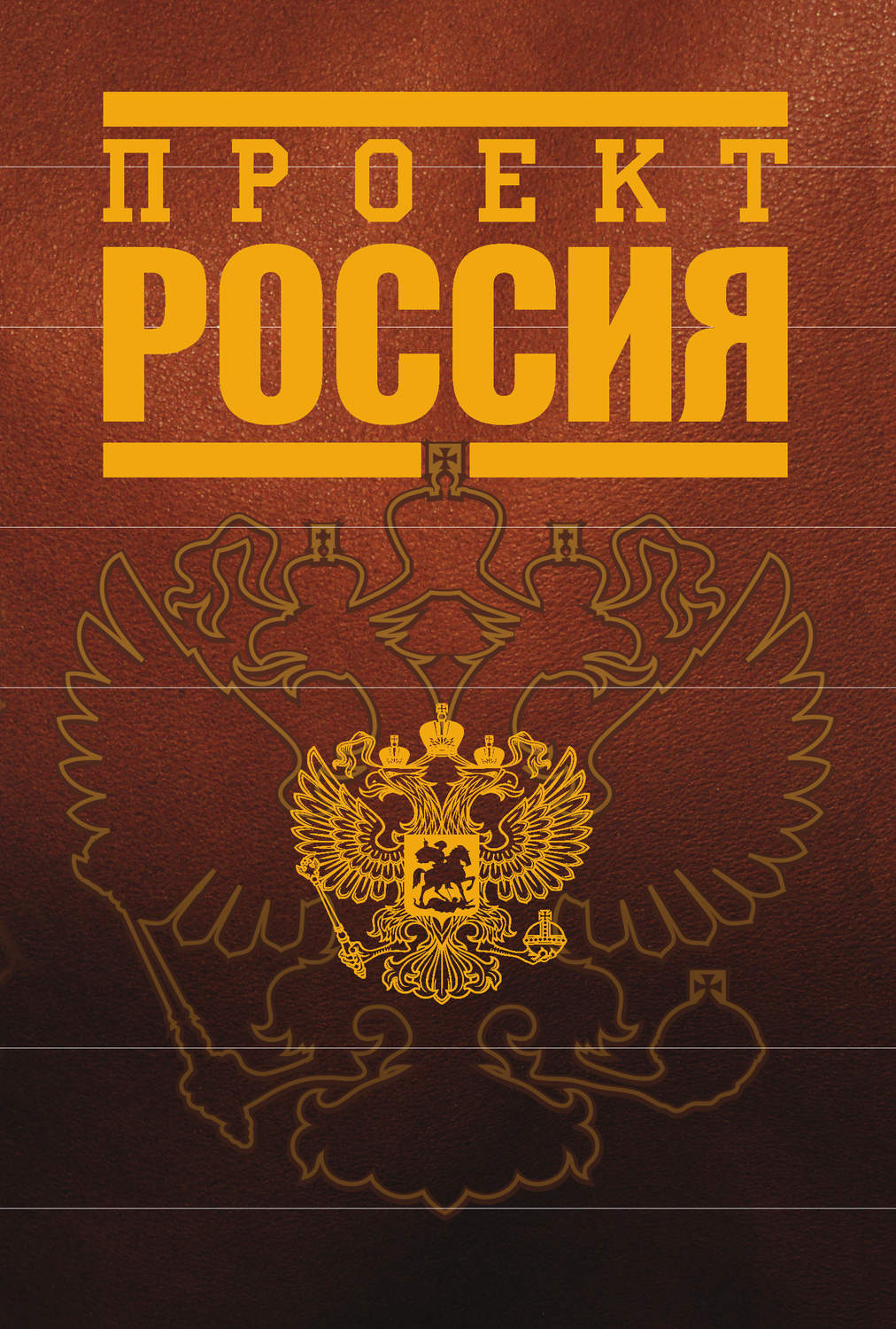Обложка книги «Проект Россия»