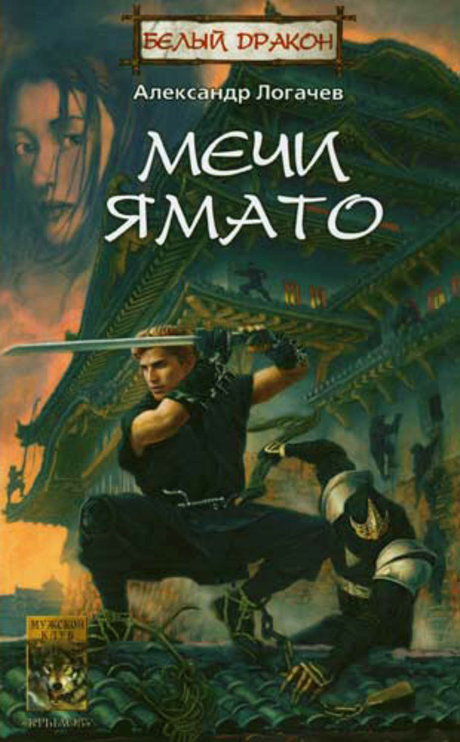 Обложка книги «Мечи Ямато»