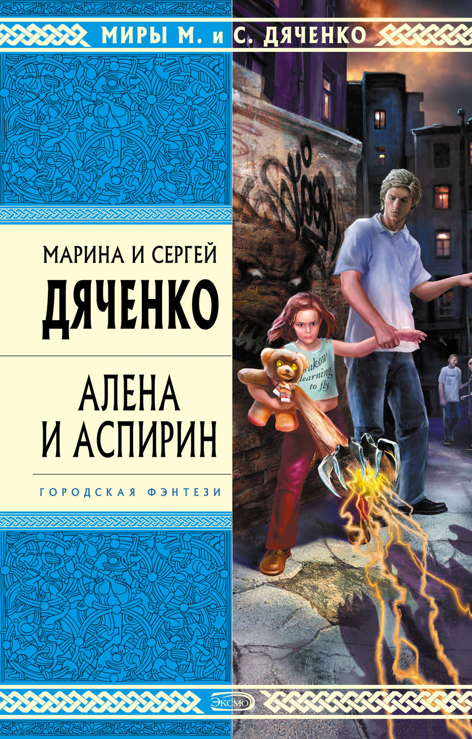 Обложка книги «Алена и Аспирин»
