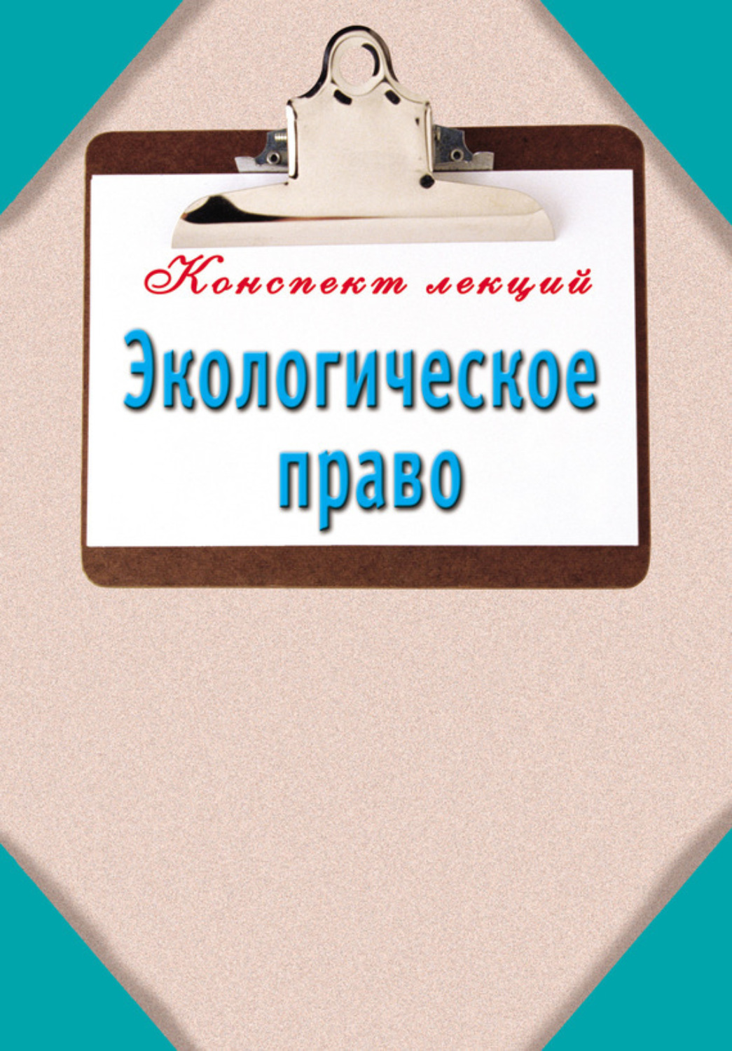 Обложка книги «Экологическое право»