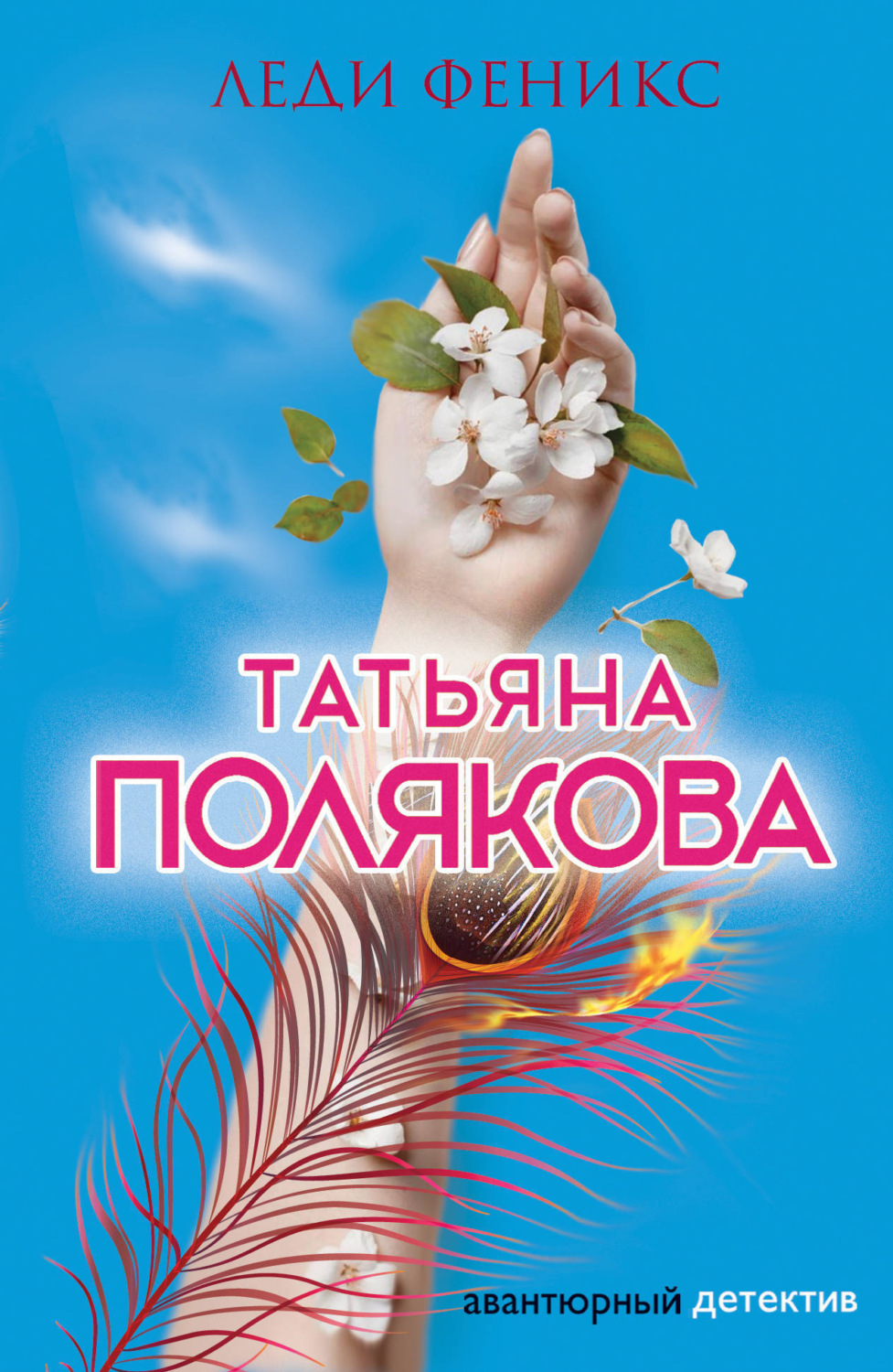 Обложка книги «Леди Феникс»