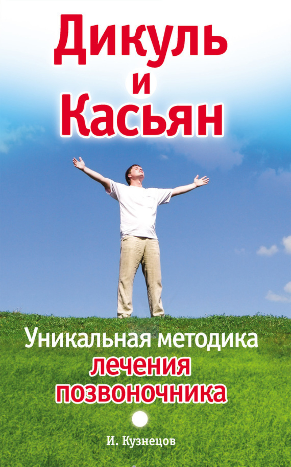Обложка книги «Дикуль и Касьян. Уникальная методика лечения позвоночника»