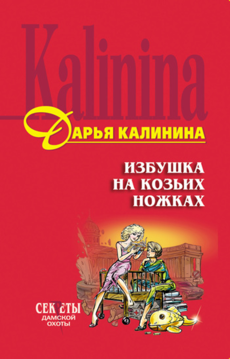 Обложка книги «Избушка на козьих ножках»