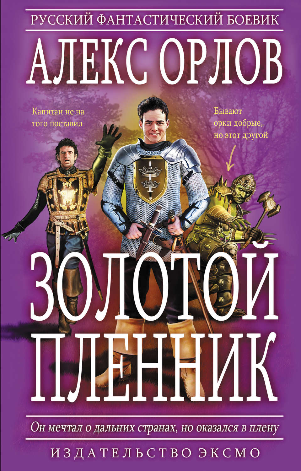 Обложка книги «Золотой пленник»