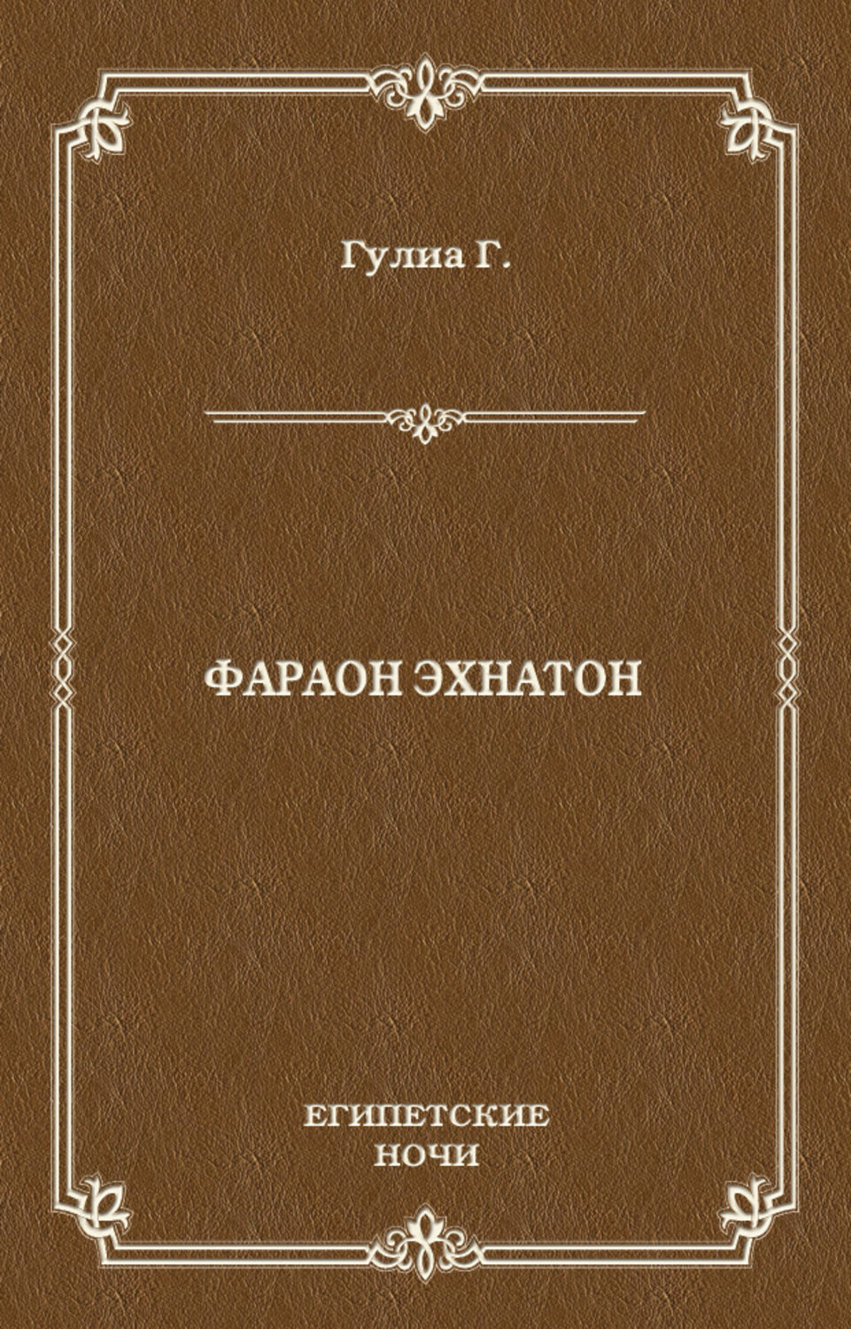 Обложка книги «Фараон Эхнатон»