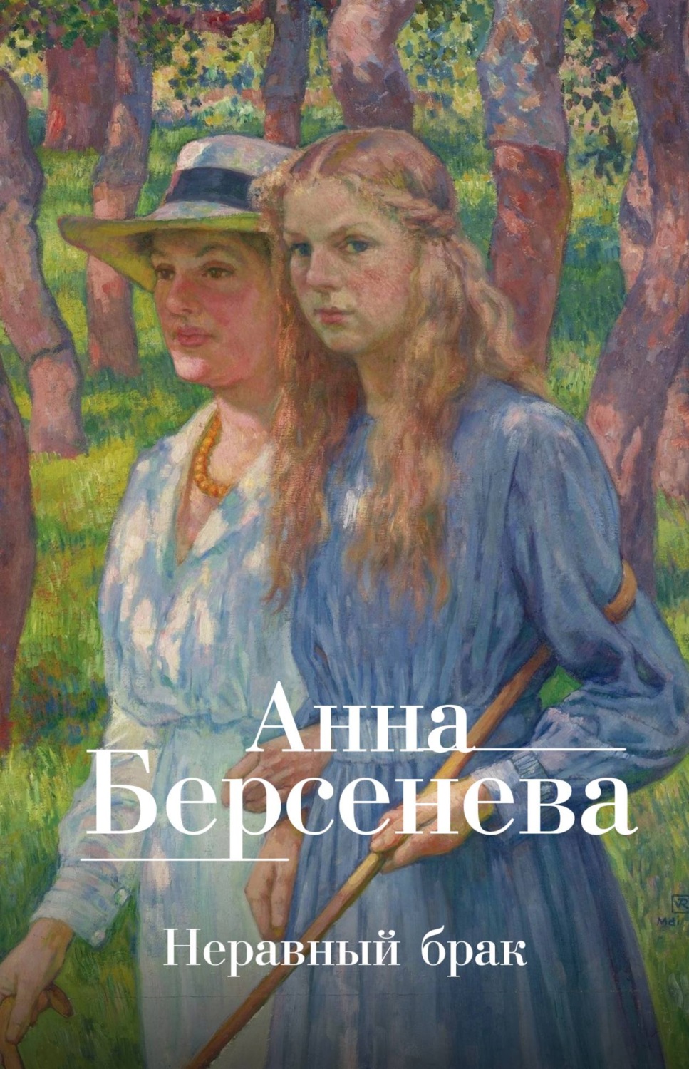 Обложка книги «Неравный брак»