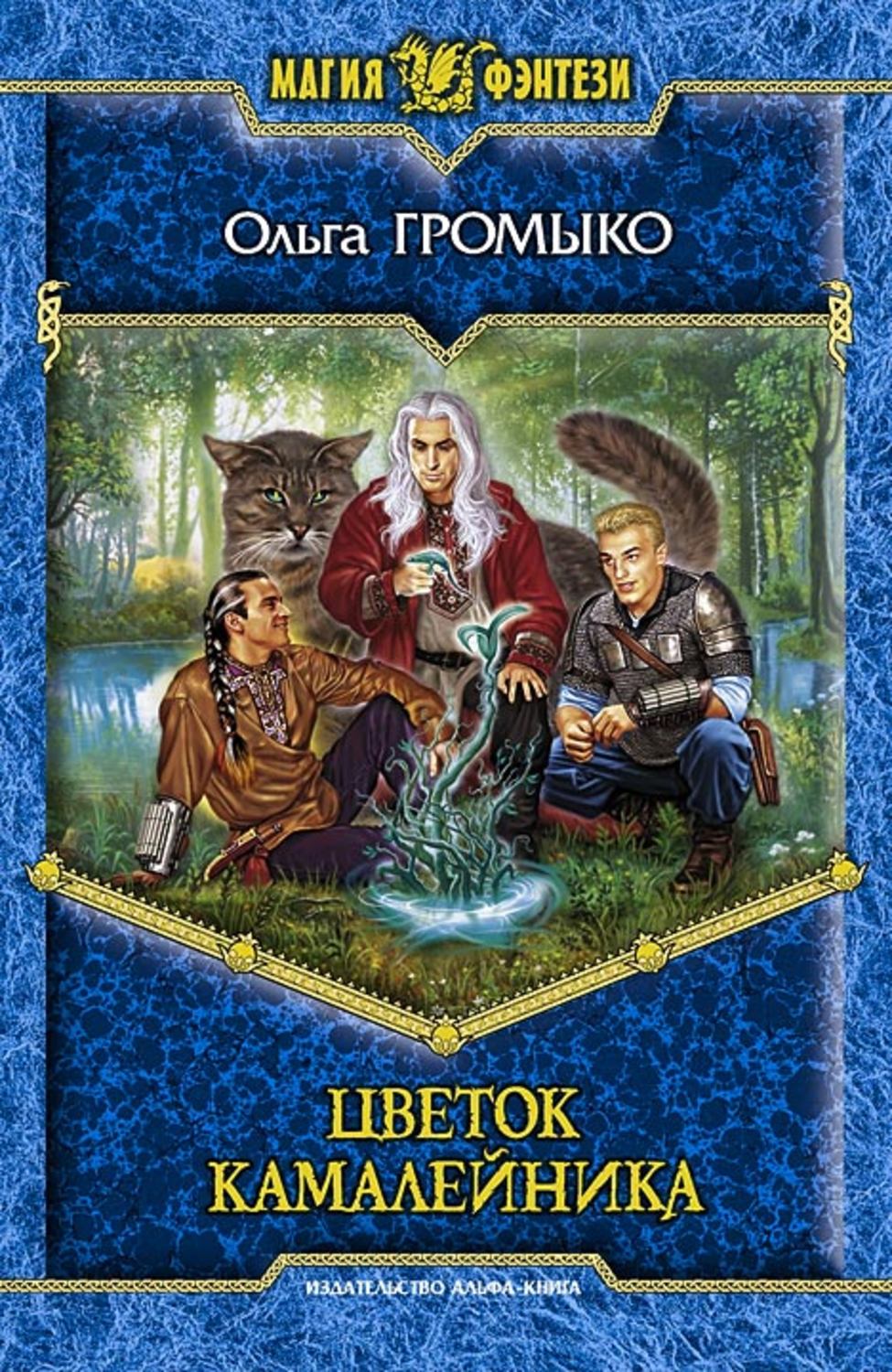 Обложка книги «Цветок камалейника»