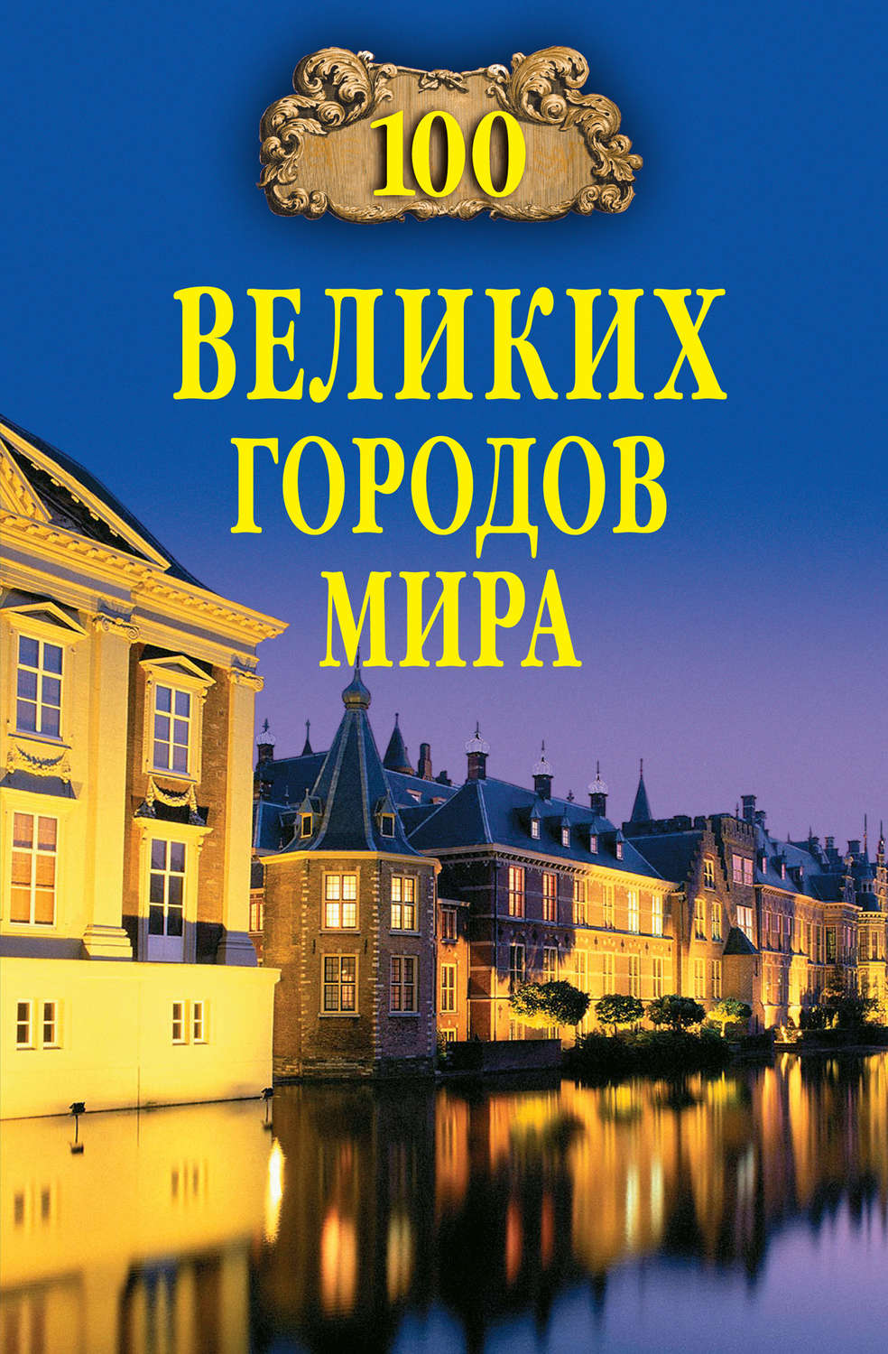 Обложка книги «100 великих городов мира»
