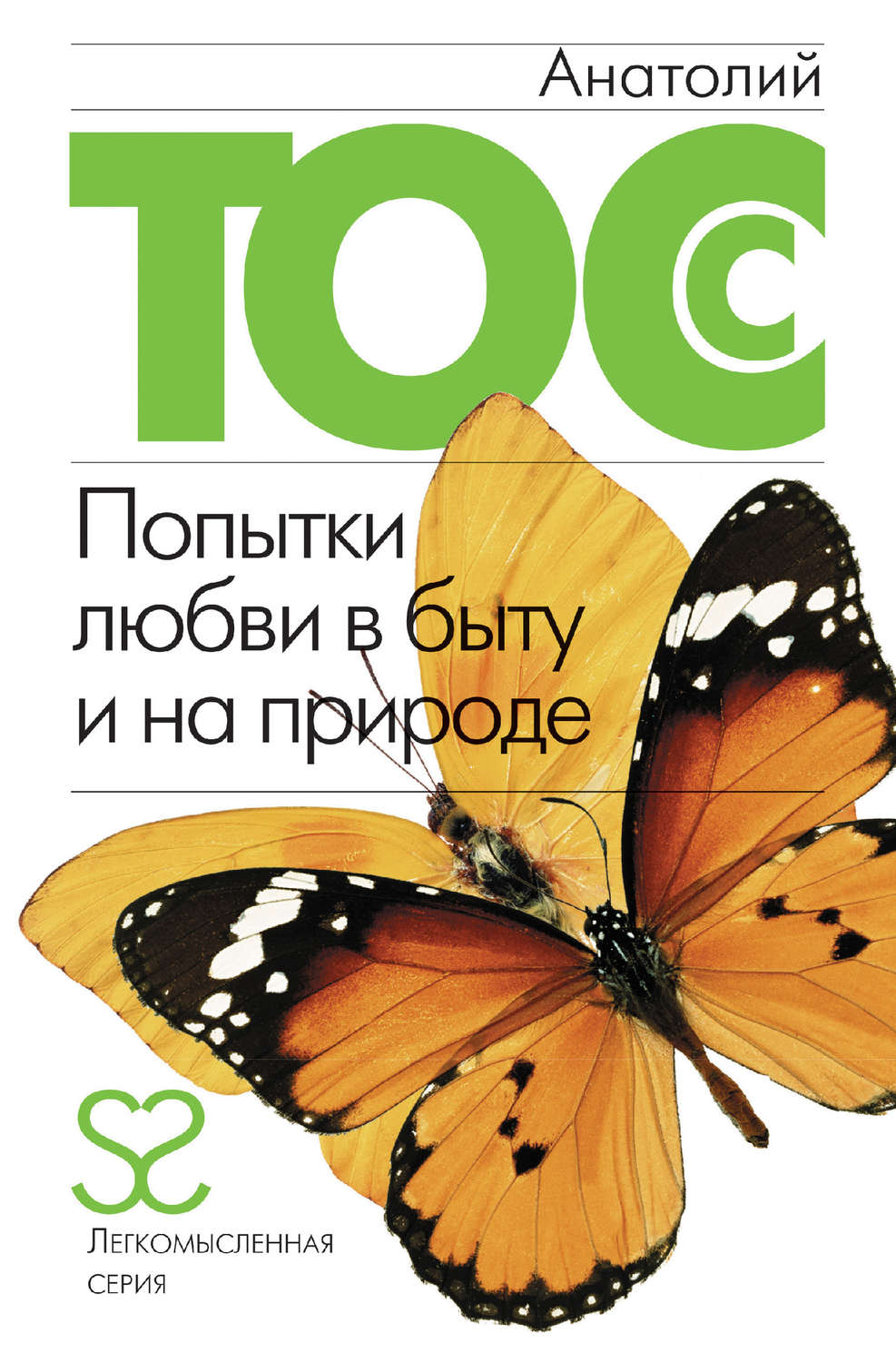 Обложка книги «Попытки любви в быту и на природе»