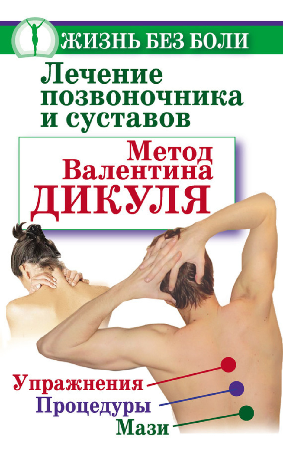 Обложка книги «Лечение позвоночника и суставов. Метод Валентина Дикуля. Упражнения, процедуры, мази»
