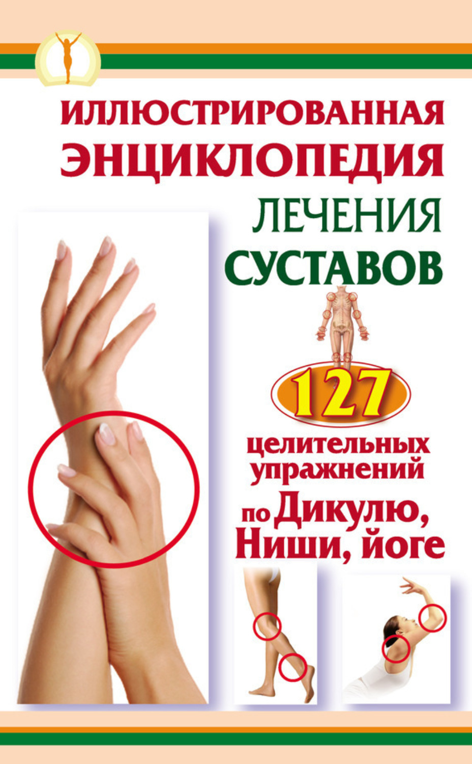 Обложка книги «Иллюстрированная энциклопедия лечения суставов. 127 целительных упражнений по Дикулю, Ниши, йоге»