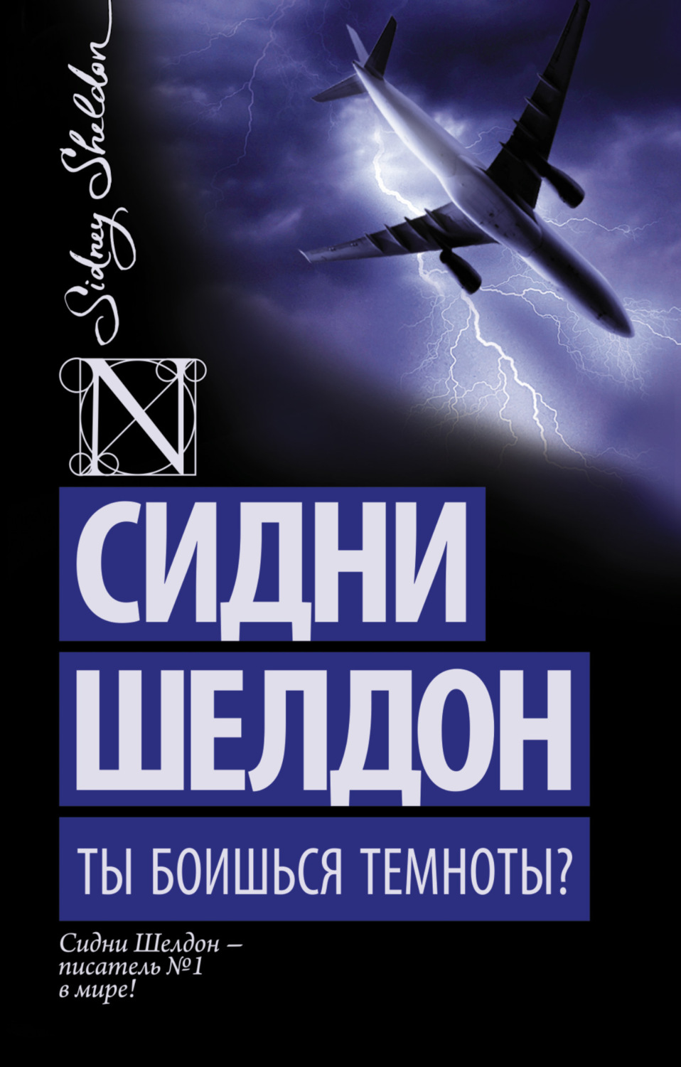 Обложка книги «Ты боишься темноты?»
