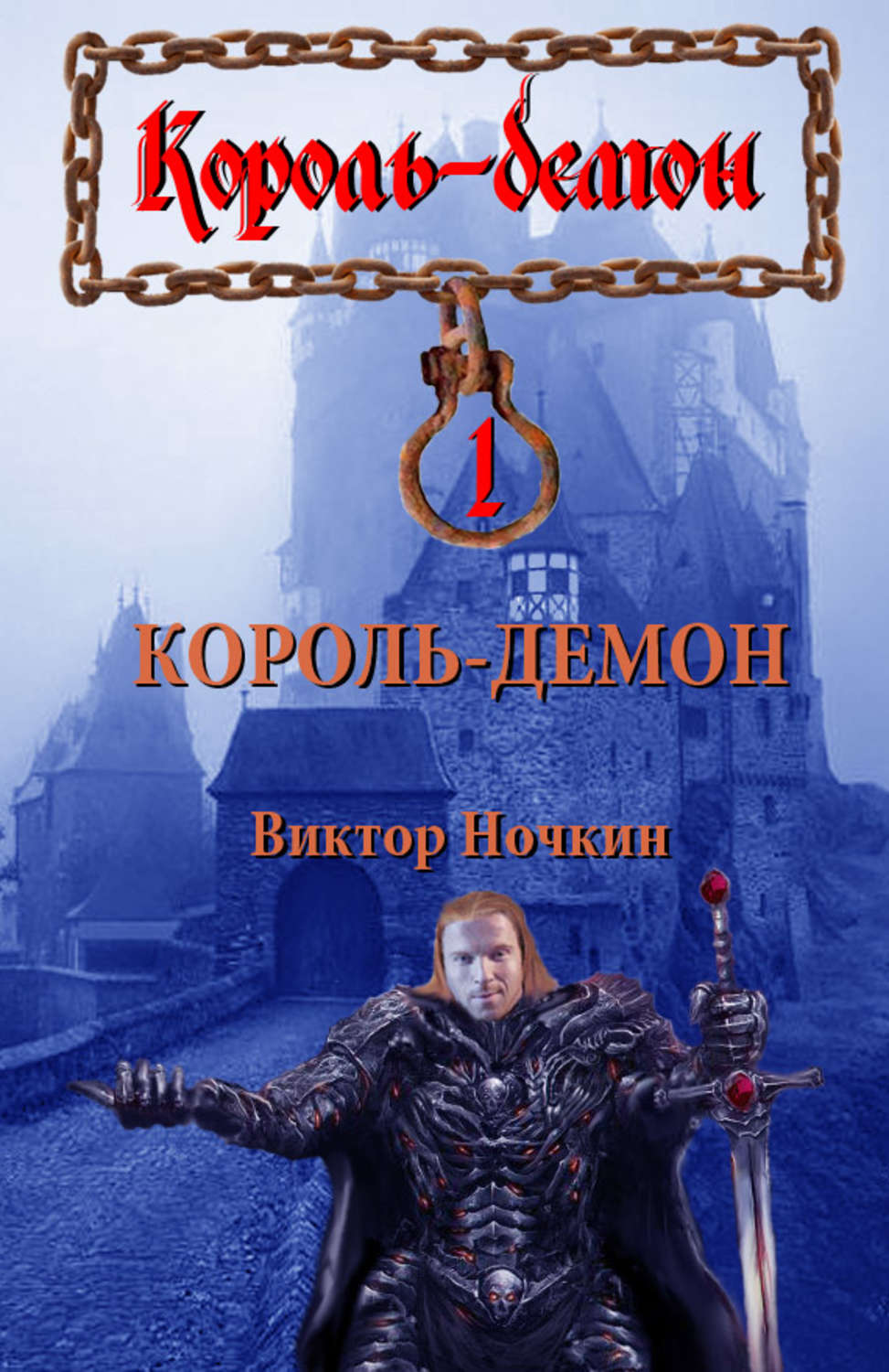Обложка книги «Король-демон»