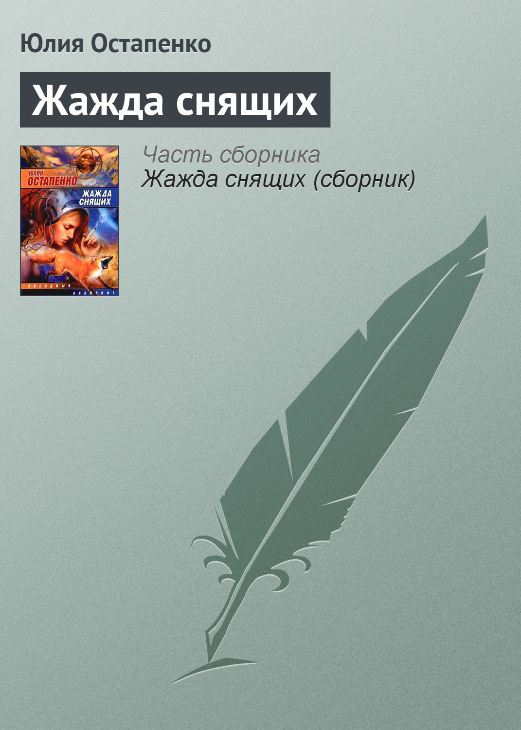 Обложка книги «Жажда снящих»