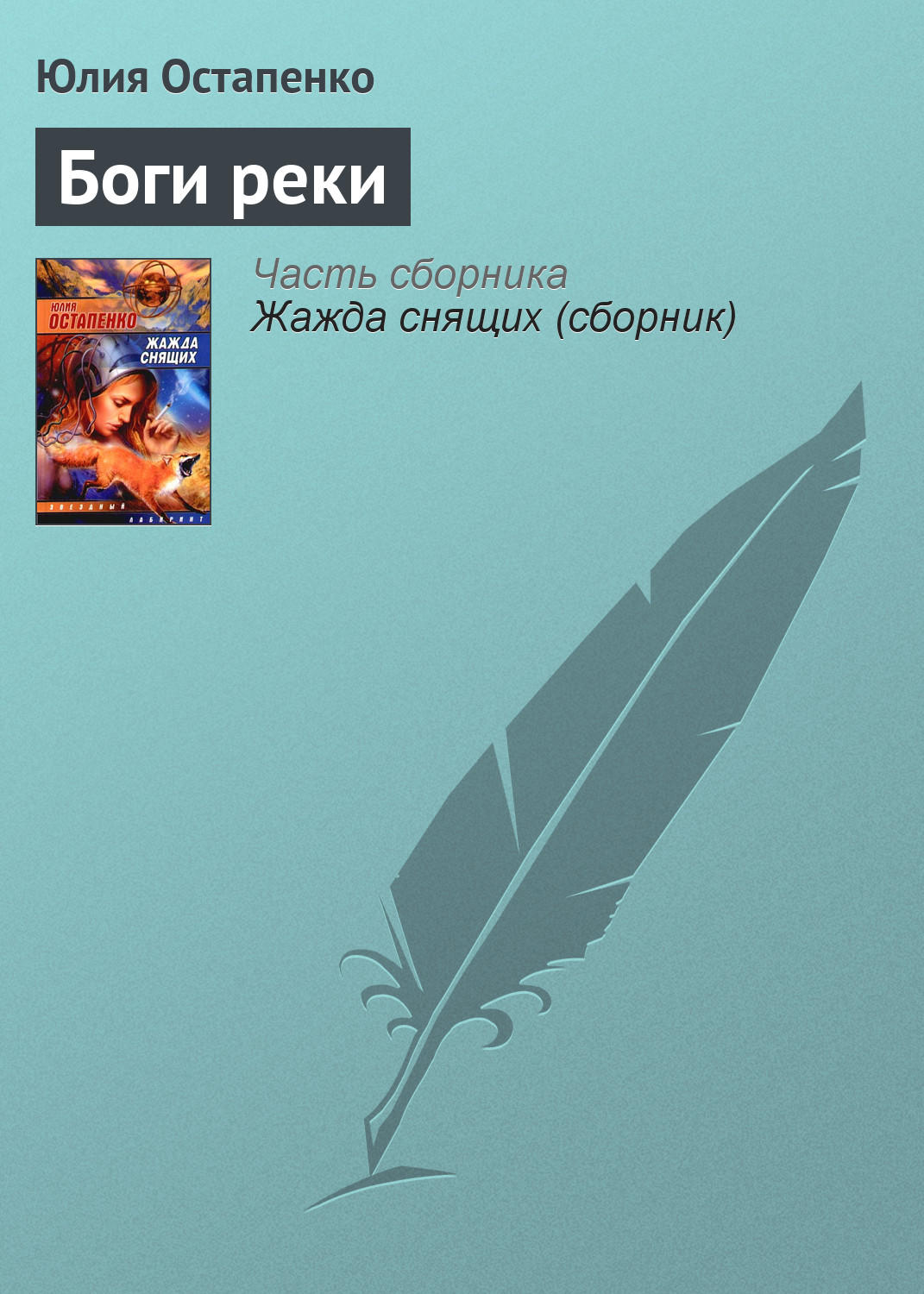 Обложка книги «Боги реки»