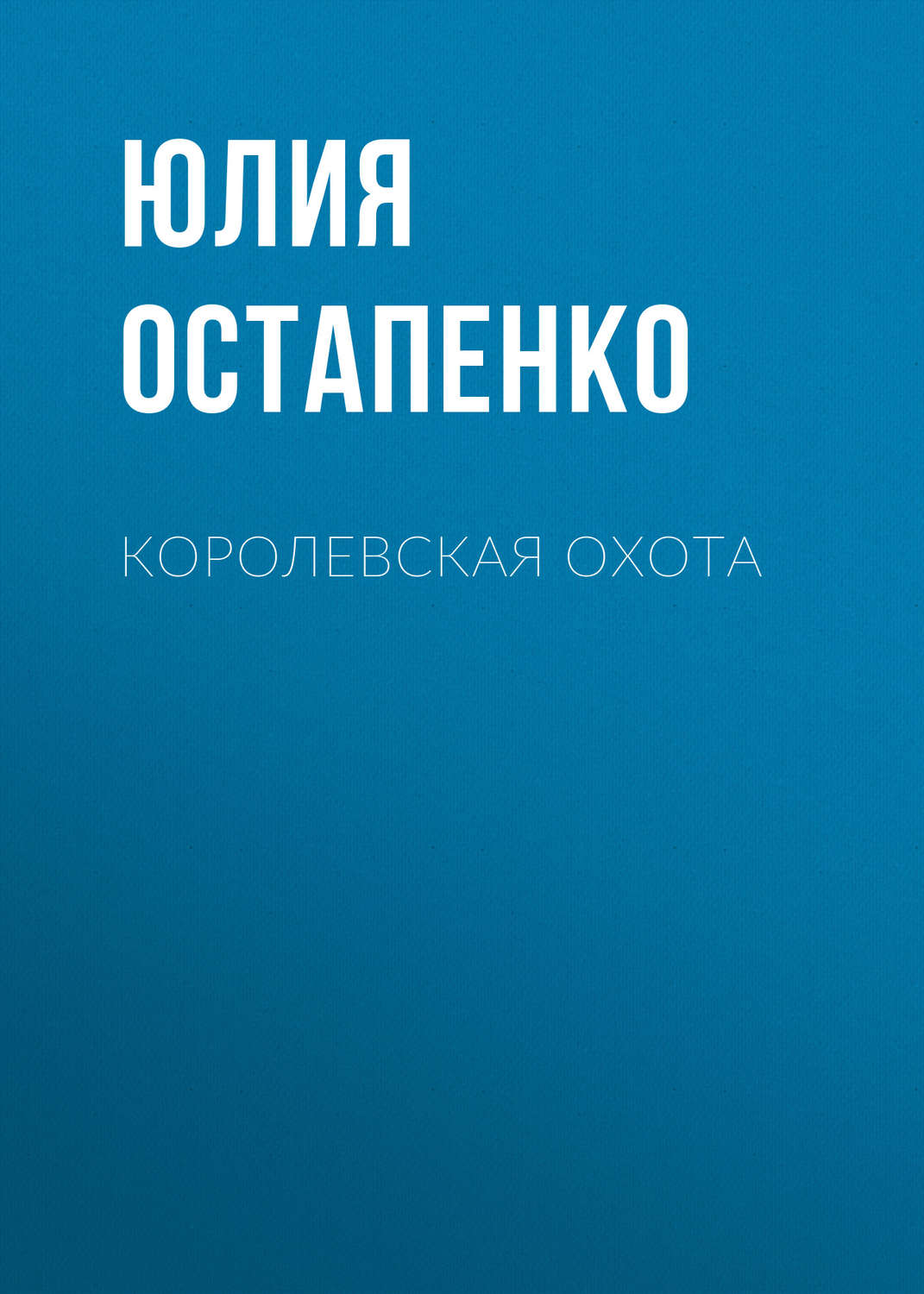 Обложка книги «Королевская охота»